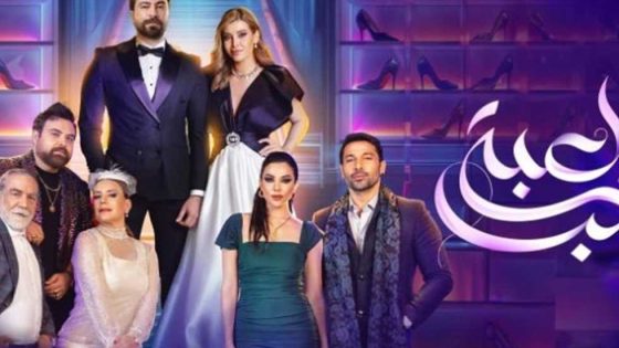 مسلسل لعبة حب الحلقة 62 الثانية والستون كاملة – شاهد فور يو