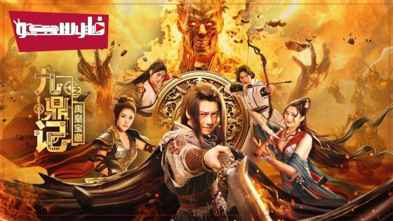 فيلم the Ennead legacy of yuhuang 2023 ايجي بست