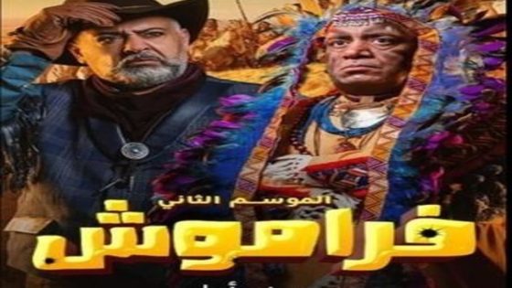 مسلسل فراموش الموسم الثاني الحلقة 20 العشرون كاملة – شاهد فور يو