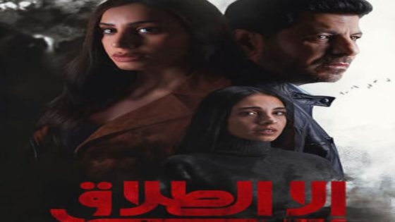 مسلسل الا الطلاق الحلقة 6 السادسة كاملة – شاهد فور يو