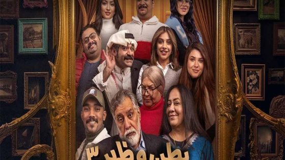 مسلسل بطن وظهر الموسم الثالث الحلقة 8 الثامنة كاملة – شاهد فور يو