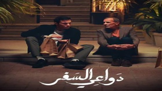 مسلسل دواعي السفر الحلقة 6 السادسة كاملة – شاهد فور يو