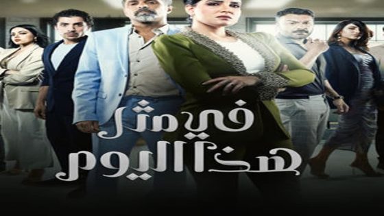 مسلسل في مثل هذا اليوم الحلقة 1 الاولى كاملة – شاهد فور يو