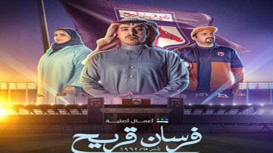 مسلسل فرسان قريح الحلقة 2 الثانية كاملة – شاهد فور يو