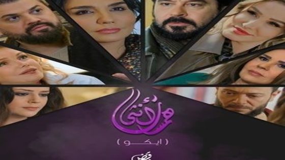 مسلسل همسات انثى (ايكو) الحلقة 4 الرابعة كاملة – شاهد فور يو