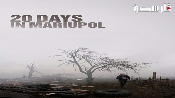 فيلم 20 Days in Mariupol 2023 ايجي بست