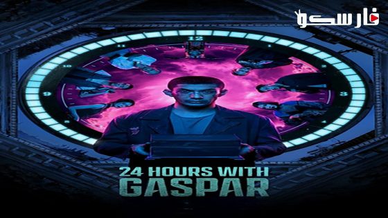 فيلم 24 Hours with Gaspar 2023 ايجي بست