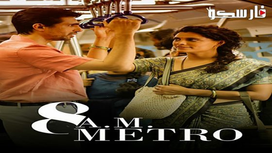 فيلم 8A.M. Metro 2023 ايجي بست