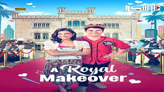 فيلم A Royal Makeover 2023 ايجي بست