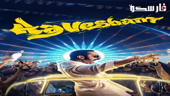 فيلم Aavesham 2024 ايجي بست