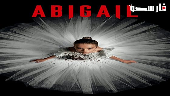 فيلم Abigail 2024 ايجي بست