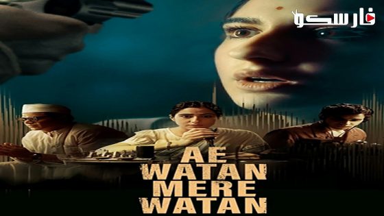فيلم Ae Watan Mere Watan 2024 ايجي بست