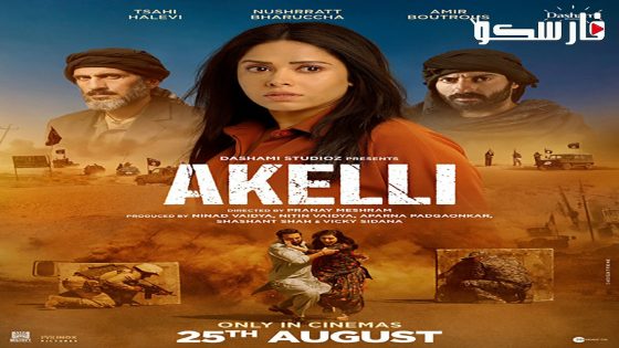 فيلم Akelli 2023 ايجي بست