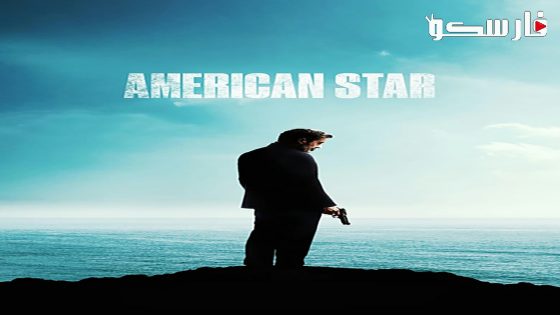 فيلم American Star 2024 ايجي بست