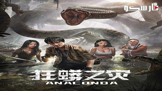 فيلم Anaconda 2024 ايجي بست