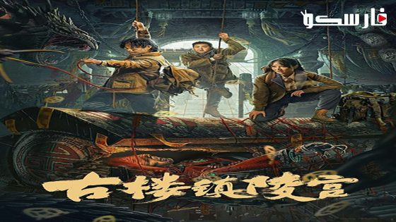 فيلم Ancient Building Town Mausoleum Palace 2024 ايجي بست