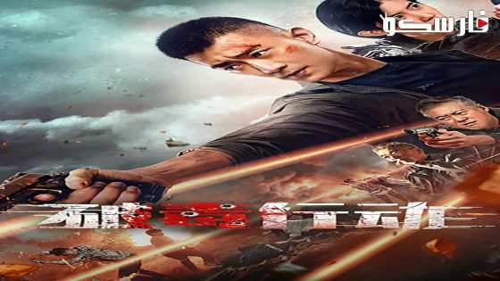 فيلم Anti Drug Operation 2024 ايجي بست