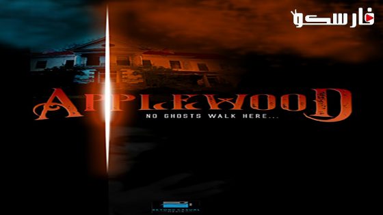 فيلم Applewood 2022 ايجي بست