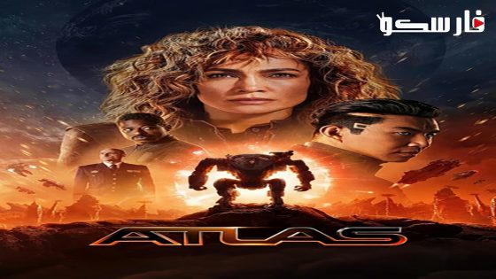 فيلم Atlas 2024 ايجي بست