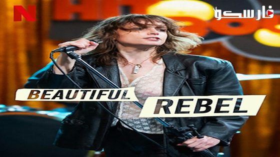 فيلم Beautiful Rebel 2024 ايجي بست