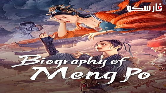 فيلم Biography of Meng Po 2024 ايجي بست