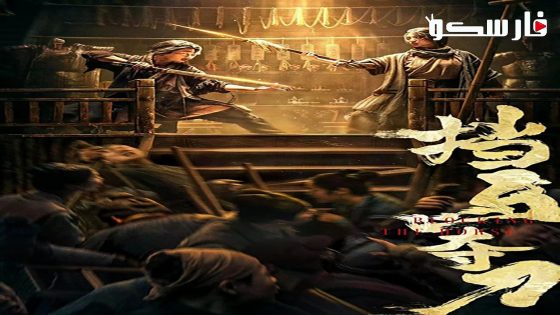 فيلم Blocking the Horse 2024 ايجي بست