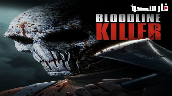 فيلم Bloodline Killer 2024 ايجي بست