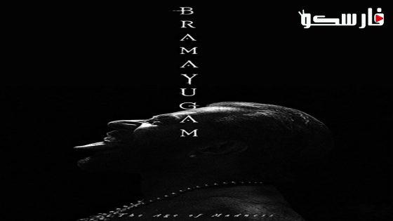 فيلم Bramayugam 2024 ايجي بست