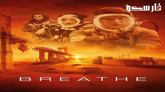 فيلم Breathe 2024 ايجي بست