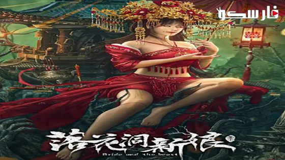 فيلم Bride and The Beast 2024 ايجي بست