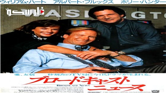فيلم Broadcast News 1987 ايجي بست