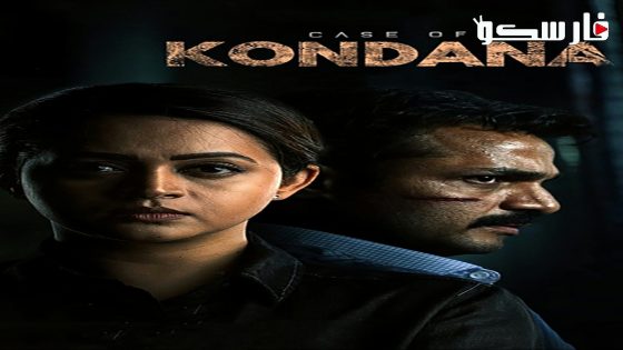 فيلم Case of Kondana 2024 ايجي بست