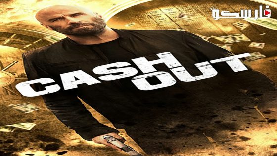 فيلم Cash Out 2024 ايجي بست