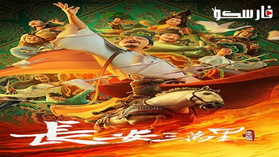 فيلم Chang An 2023 ايجي بست