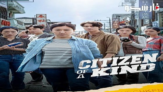 فيلم Citizen of a Kind 2024 ايجي بست