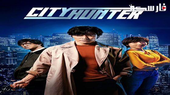 فيلم City Hunter 2024 ايجي بست