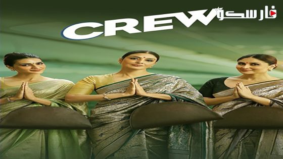 فيلم Crew 2024 ايجي بست