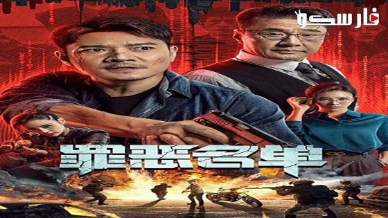 فيلم Crime List 2024 ايجي بست