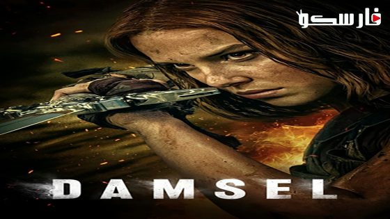 فيلم Damsel 2024 ايجي بست