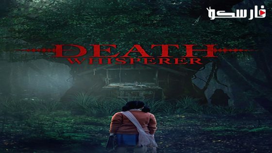 فيلم Death Whisperer 2023 ايجي بست