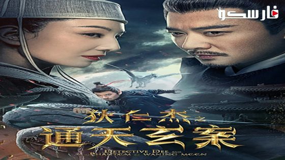فيلم Detective Dee and the Phantom of Waning Moon 2024 ايجي بست