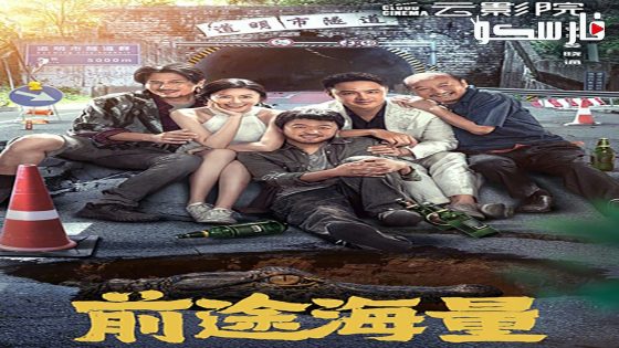 فيلم Dog days are over 2024 ايجي بست