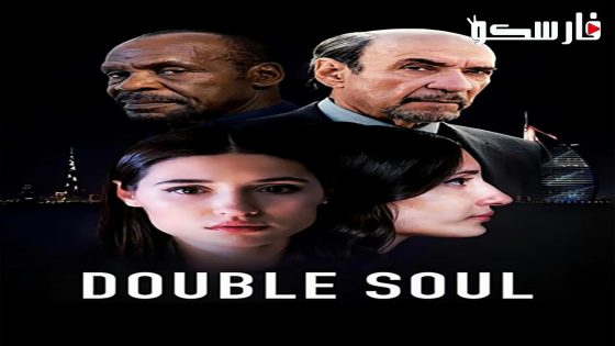 فيلم Double Soul 2023 ايجي بست