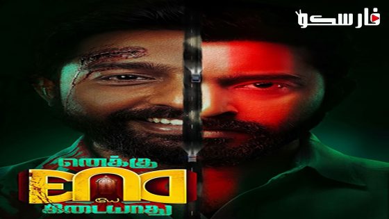 فيلم Enaku Endey Kidaiyaathu 2023 ايجي بست