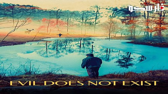 فيلم Evil Does Not Exist 2023 ايجي بست