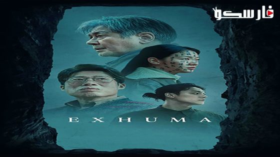 فيلم Exhuma 2024 ايجي بست