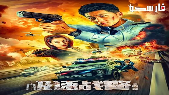 فيلم Extreme Speed Police-The War on Drugs 2024 ايجي بست