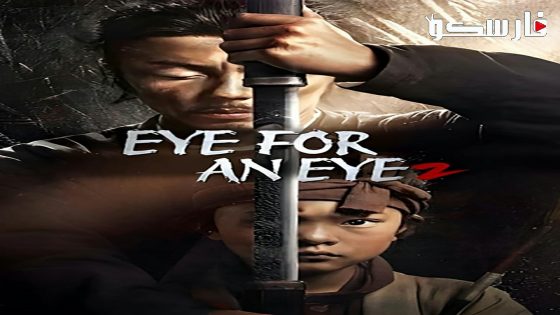 فيلم Eye for an Eye 2 2024 ايجي بست