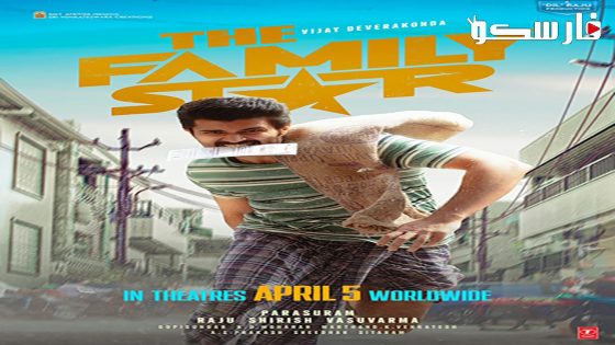 فيلم Family Star 2024 ايجي بست