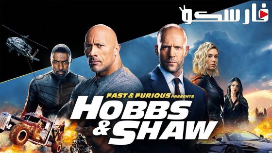 فيلم Fast & Furious Presents: Hobbs & Shaw 2019 ايجي بست